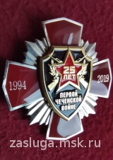 ЗНАК КРЕСТ 25 ЛЕТ ПЕРВОЙ ЧЕЧЕНСКОЙ ВОЙНЕ